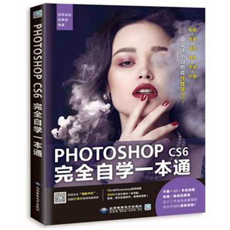 全新正版 Photoshop CS6完全自学一本通