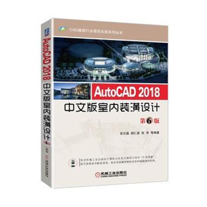 全新正版 AutoCAD 2018中文版室内装潢设计 第6版