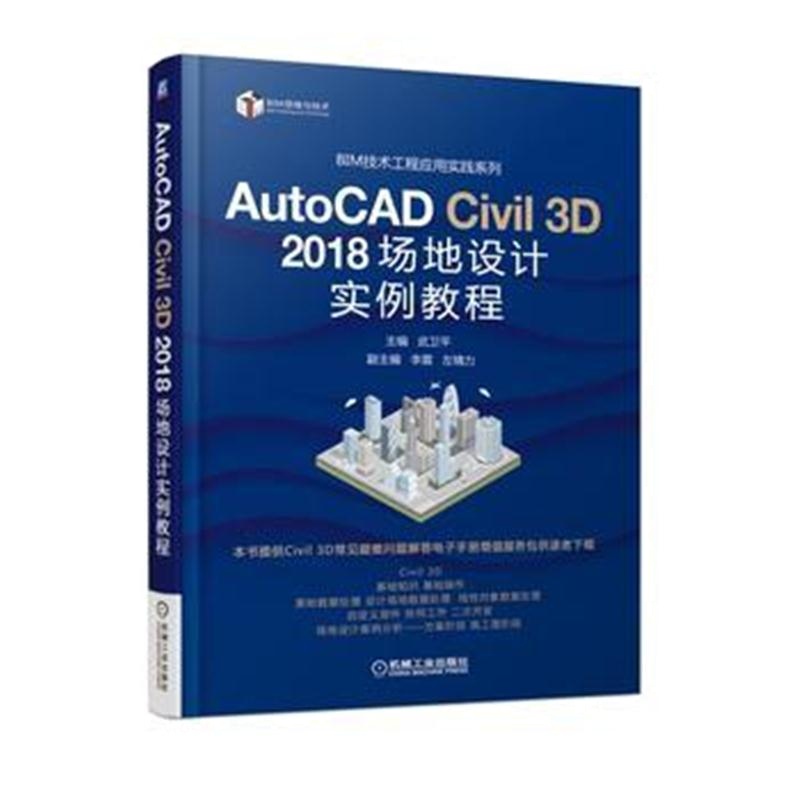 全新正版 AutoCAD Civil 3D 2018 场地设计实例教程