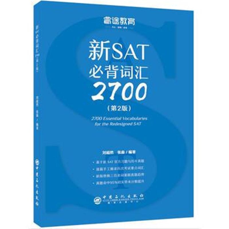 全新正版 睿途教育 新SAT必背词汇2700第2版