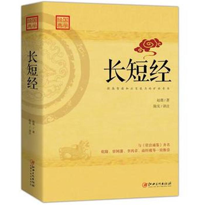 全新正版 长短经：又名《反经》与《资治通鉴》齐名