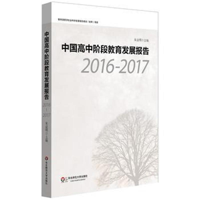 全新正版 中国高中阶段教育发展报告(2016—2017)
