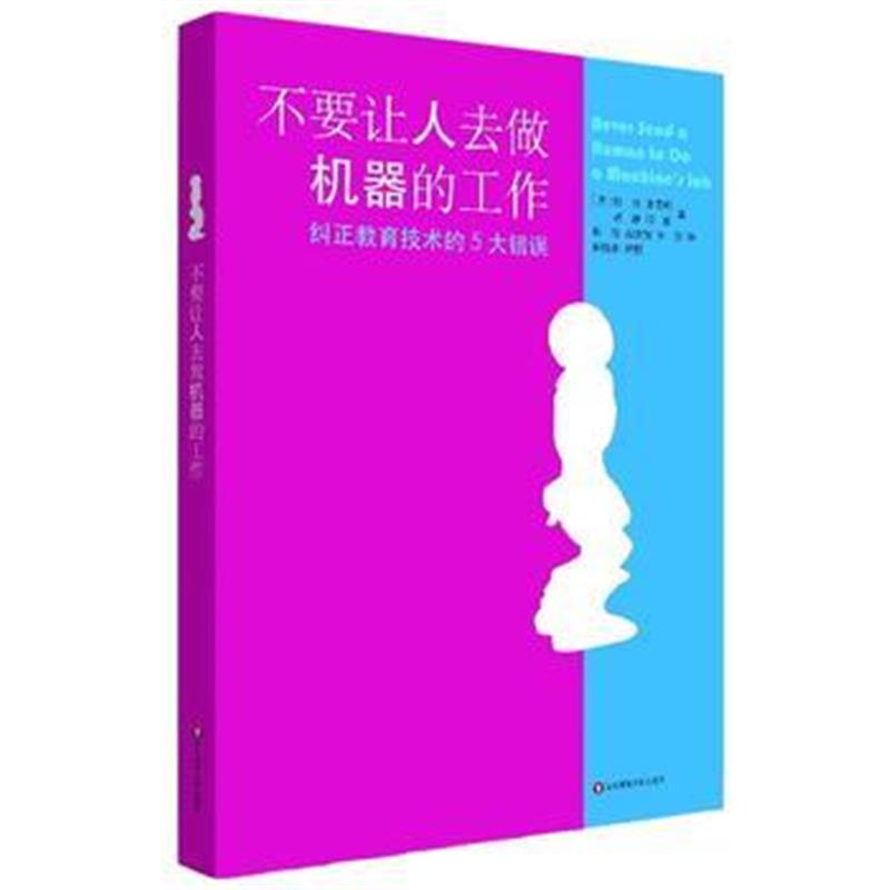 全新正版 不要让人去做机器的工作