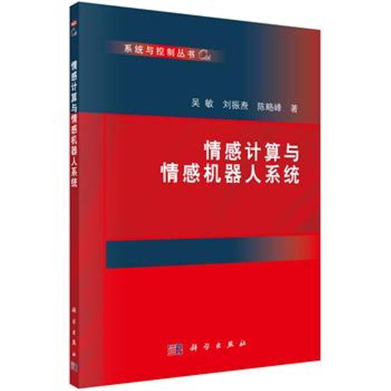 全新正版 情感计算与情感机器人系统