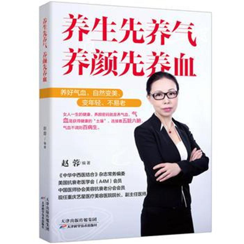 全新正版 养生先养气，养颜先养血