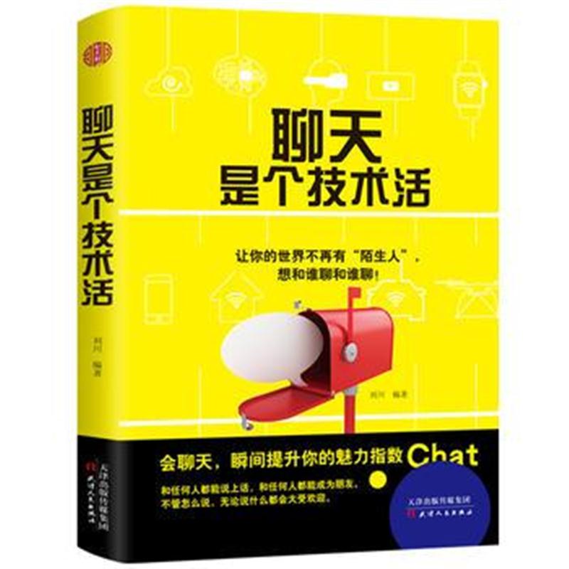 全新正版 聊天是个技术活