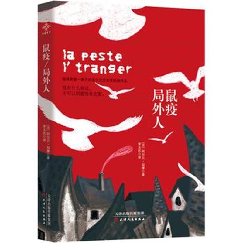 全新正版 鼠疫 局外人 诺贝尔文学奖得主作品