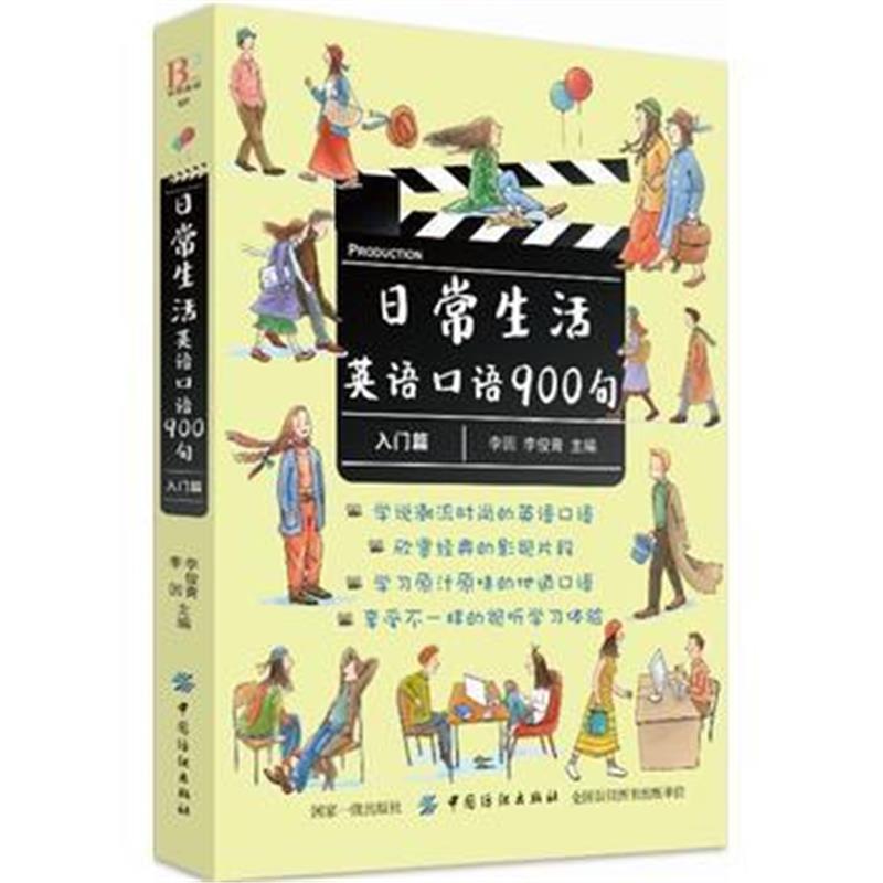 全新正版 日常生活英语口语900句(入门篇)