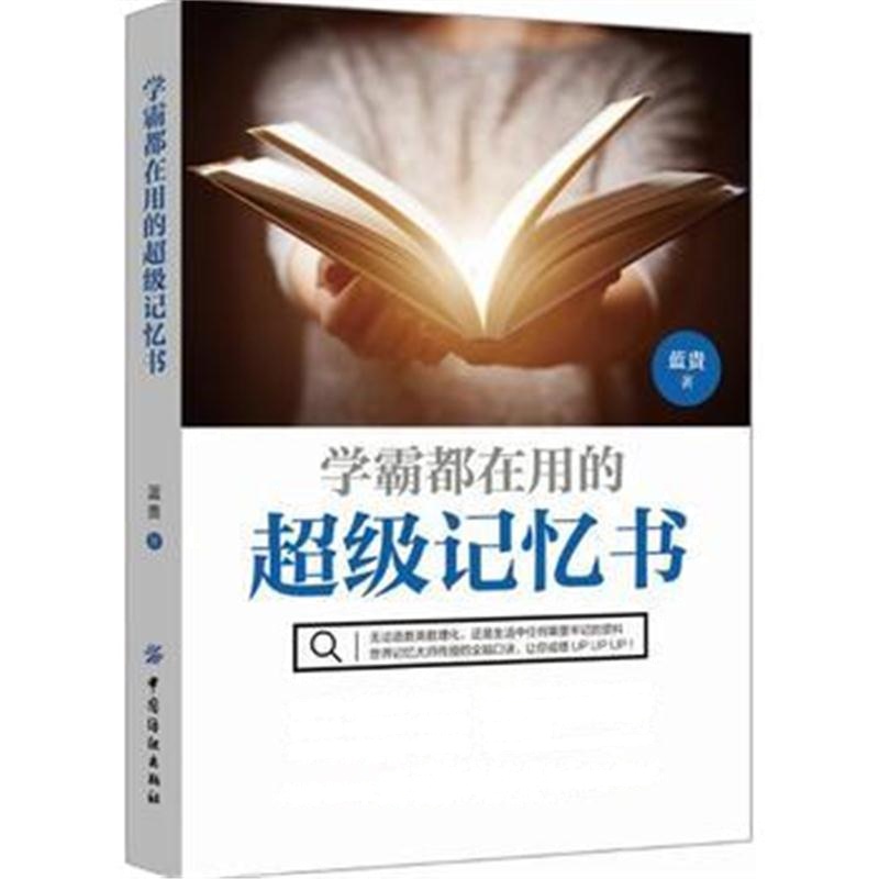 全新正版 学霸都在用的超级记忆书