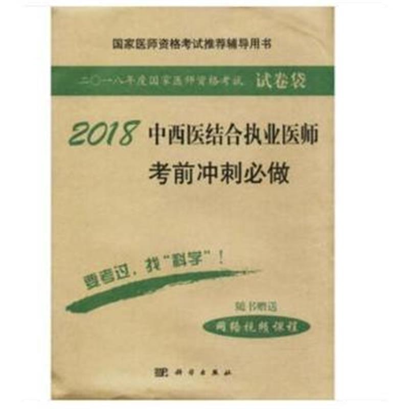 全新正版 2018口腔执业助理医师考前预测卷