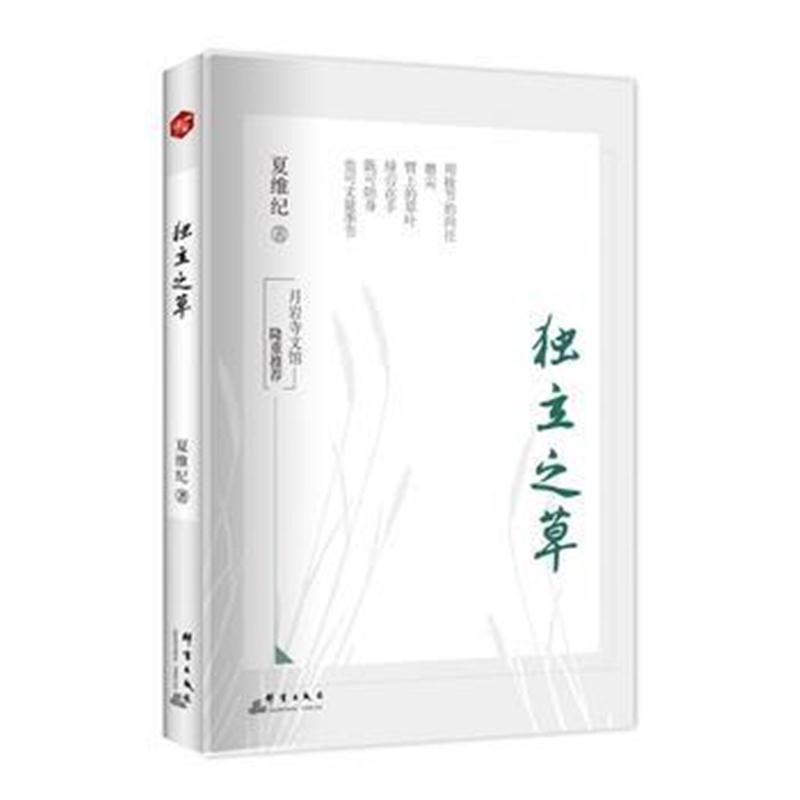 全新正版 独立之草