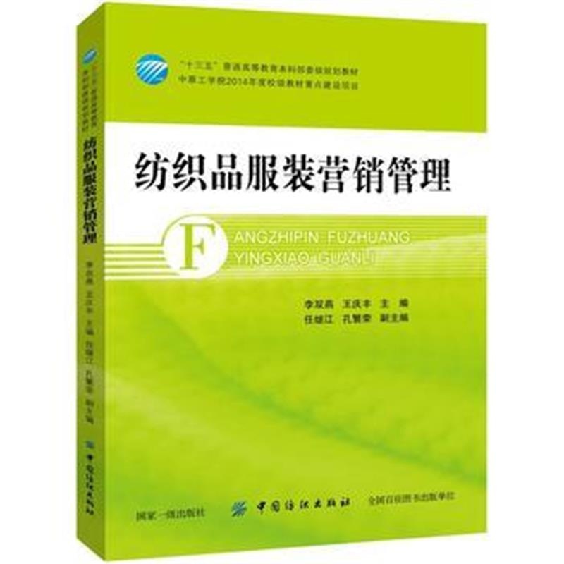 全新正版 纺织品服装营销管理