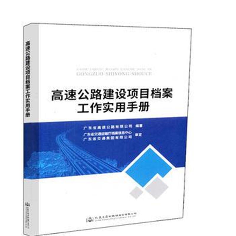 全新正版 高速公路建设项目档案工作实用手册