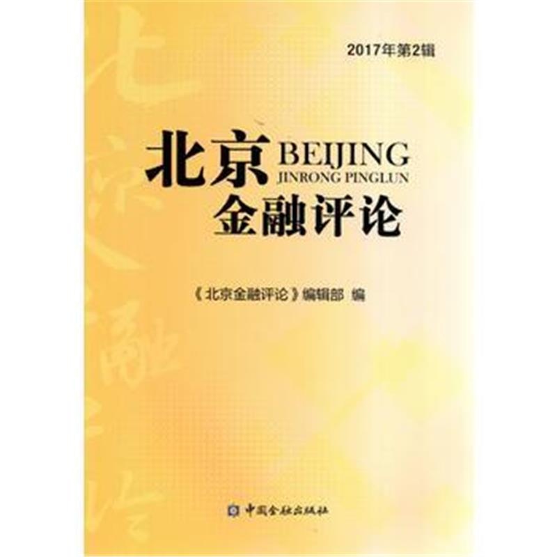 全新正版 北京金融评论2017年第2辑