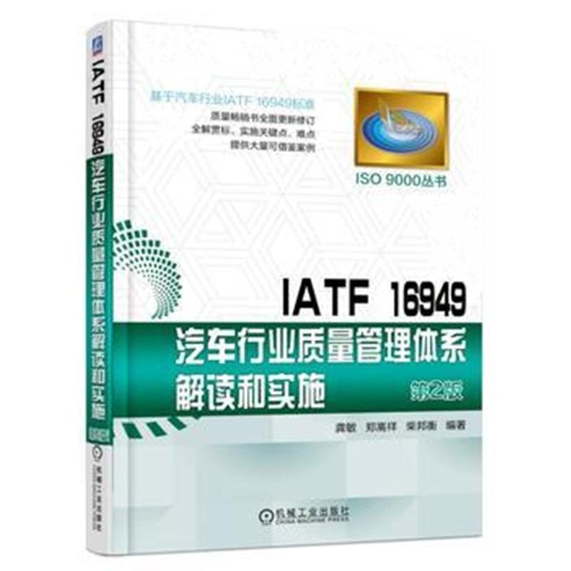 全新正版 IATF 16949汽车行业质量管理体系解读和实施