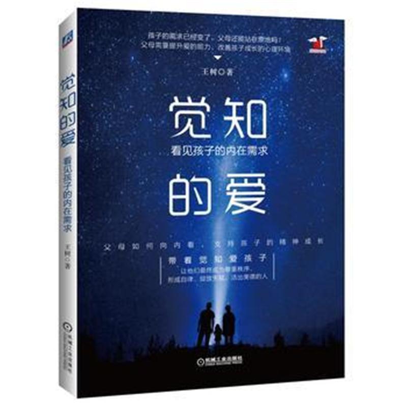 全新正版 觉知的爱：看见孩子的内在需求