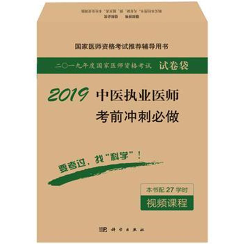 全新正版 2018中医执业医师考前冲刺必做