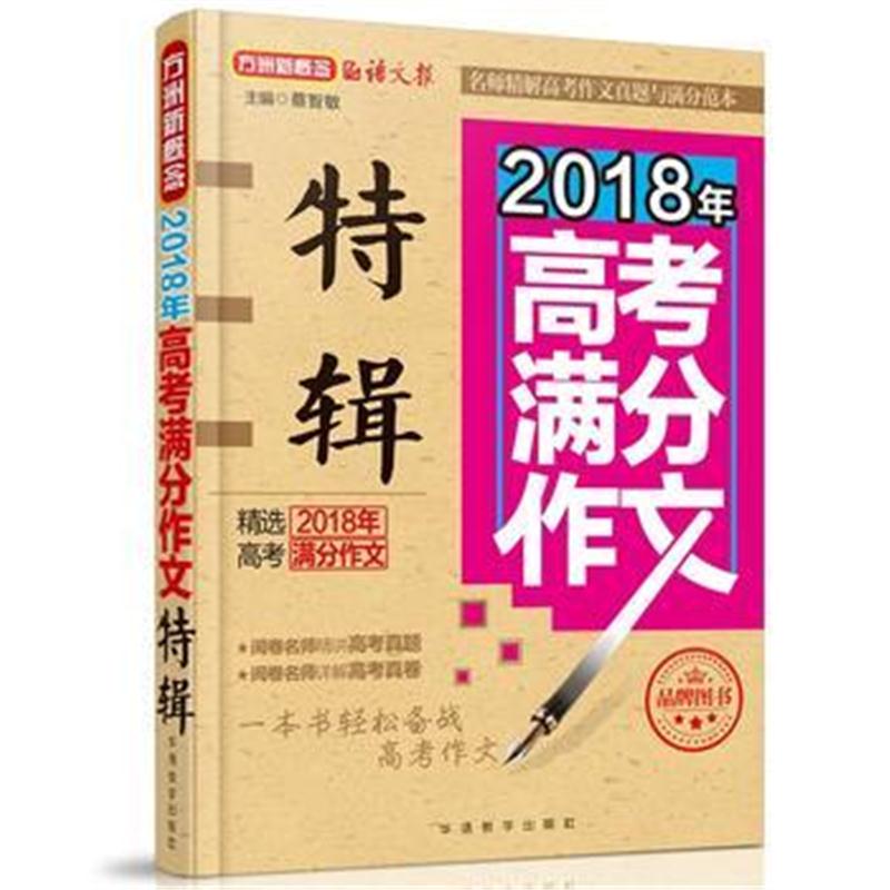 全新正版 2018年高考满分作文特辑