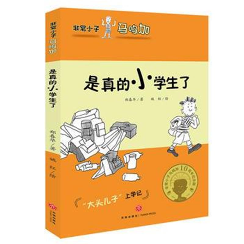 全新正版 非常小子马鸣加 是真的小学生了