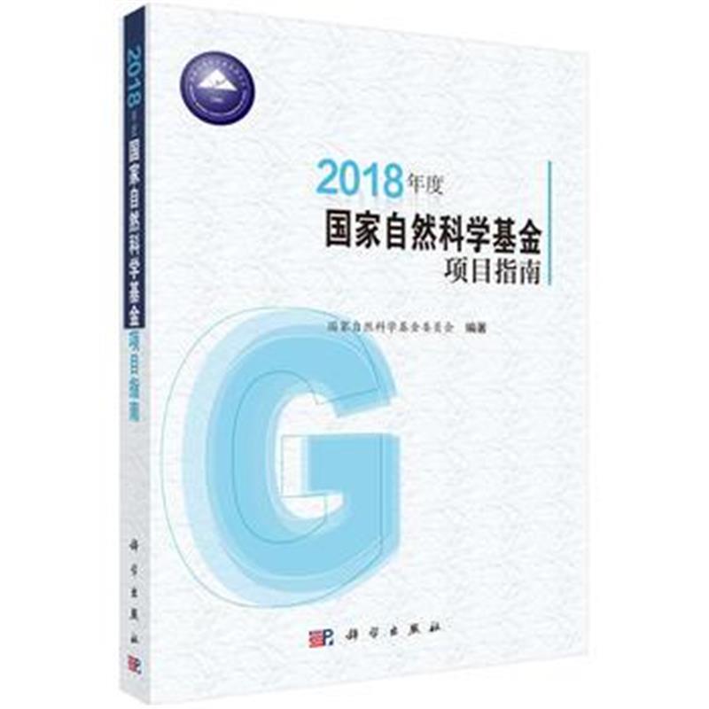 全新正版 2018年度国家自然科学基金项目指南