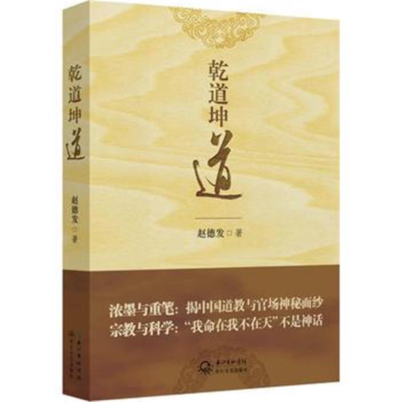 全新正版 乾道坤道