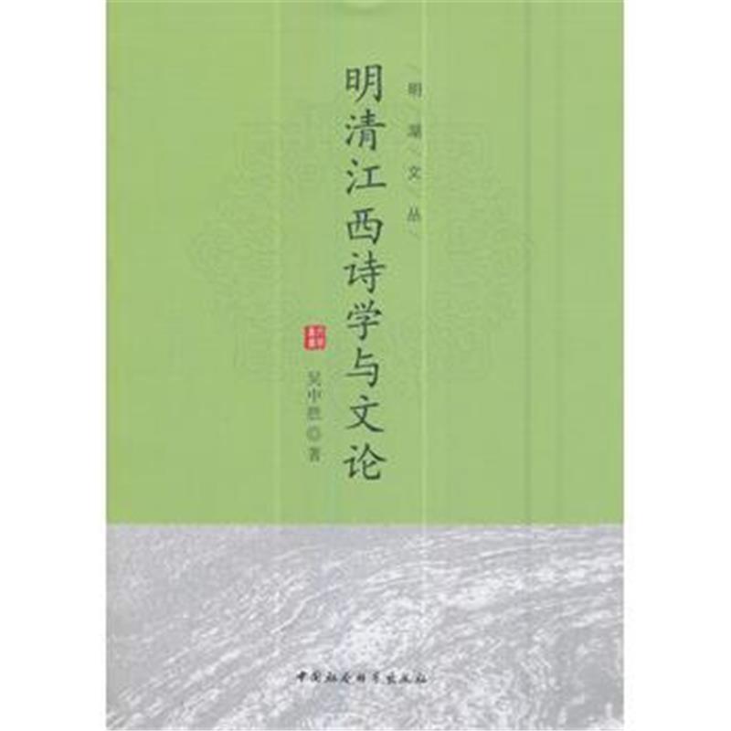 全新正版 明清江西诗学与文论