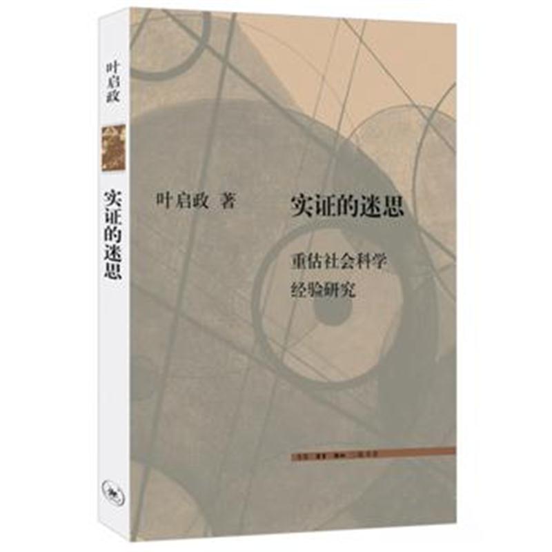 全新正版 实证的迷思