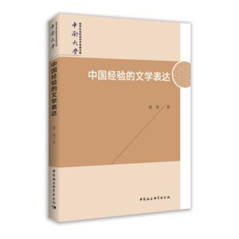 全新正版 中国经验的文学表达