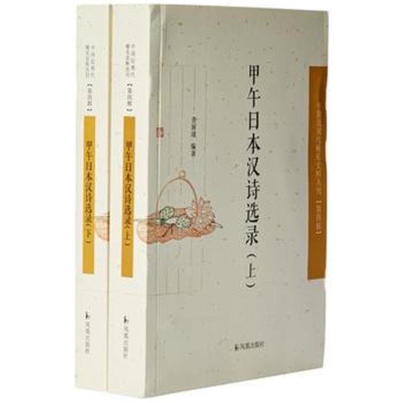 全新正版 甲午日本汉诗选录(全2册)(中国近现代稀见史料丛刊 第四辑)