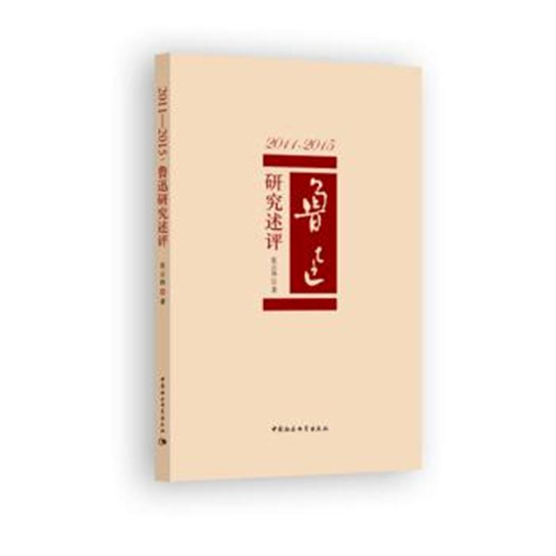 全新正版 2011—2015：鲁迅研究述评