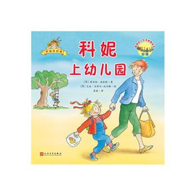 全新正版 科妮上幼儿园(德国幼儿生活教育绘本)