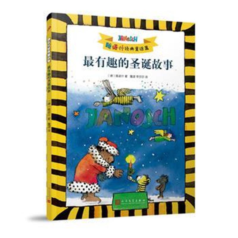 全新正版 雅诺什经典童话集：有趣的圣诞故事(2018年新版)