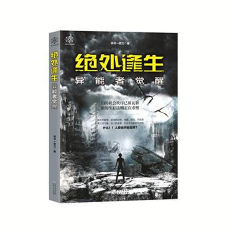全新正版 绝处逢生-异能者觉醒