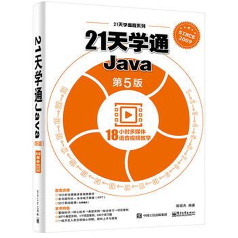 全新正版 21天学通Java(第5版)