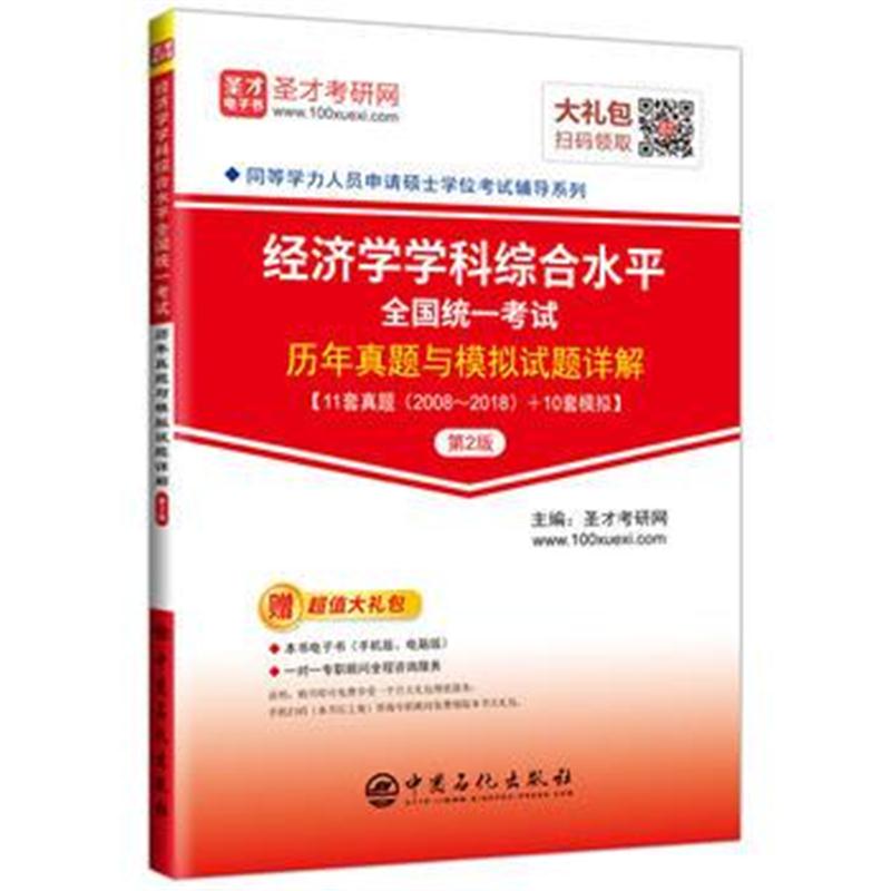 全新正版 圣才教育：2019年同等学力申硕考试 经济学学科综合水平全国统一考