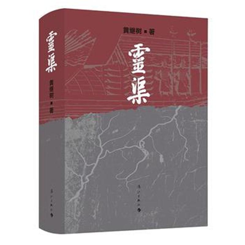 全新正版 灵渠