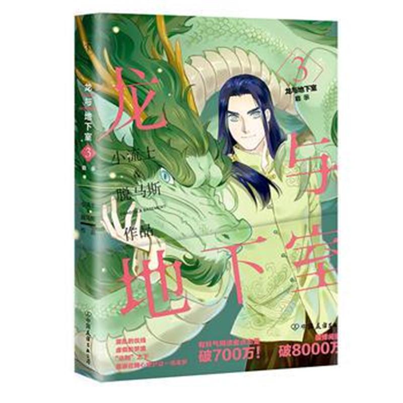 全新正版 龙与地下室3:启示