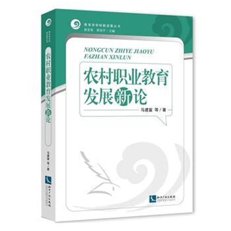 全新正版 农村职业教育发展新论