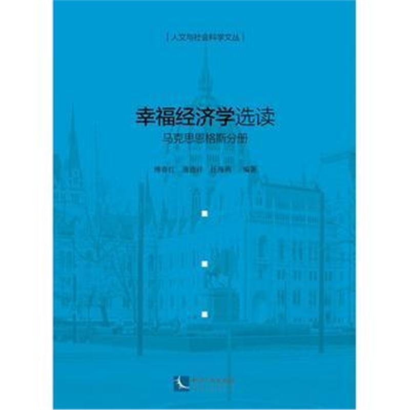 全新正版 幸福经济学选读——马克思恩格斯分册