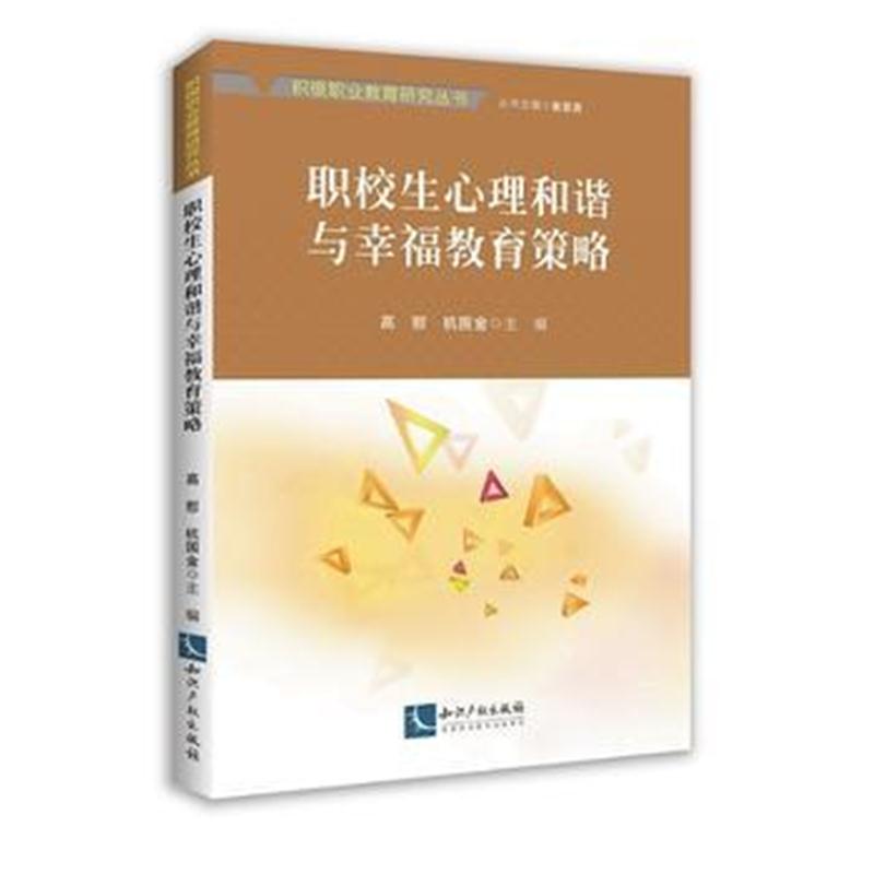 全新正版 职校生心理和谐与幸福教育策略
