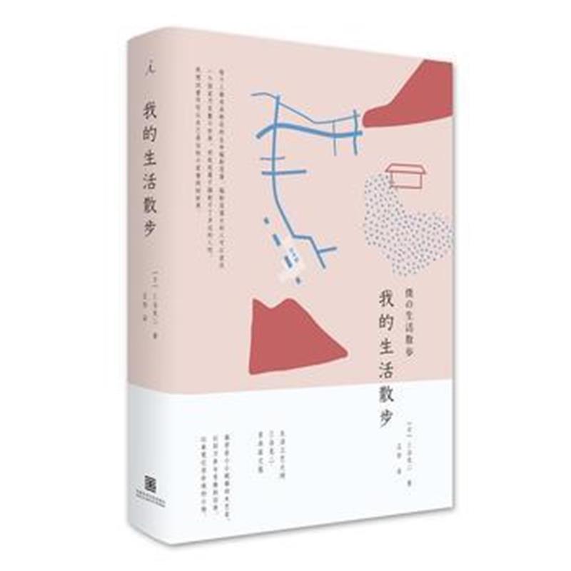 全新正版 我的生活散步
