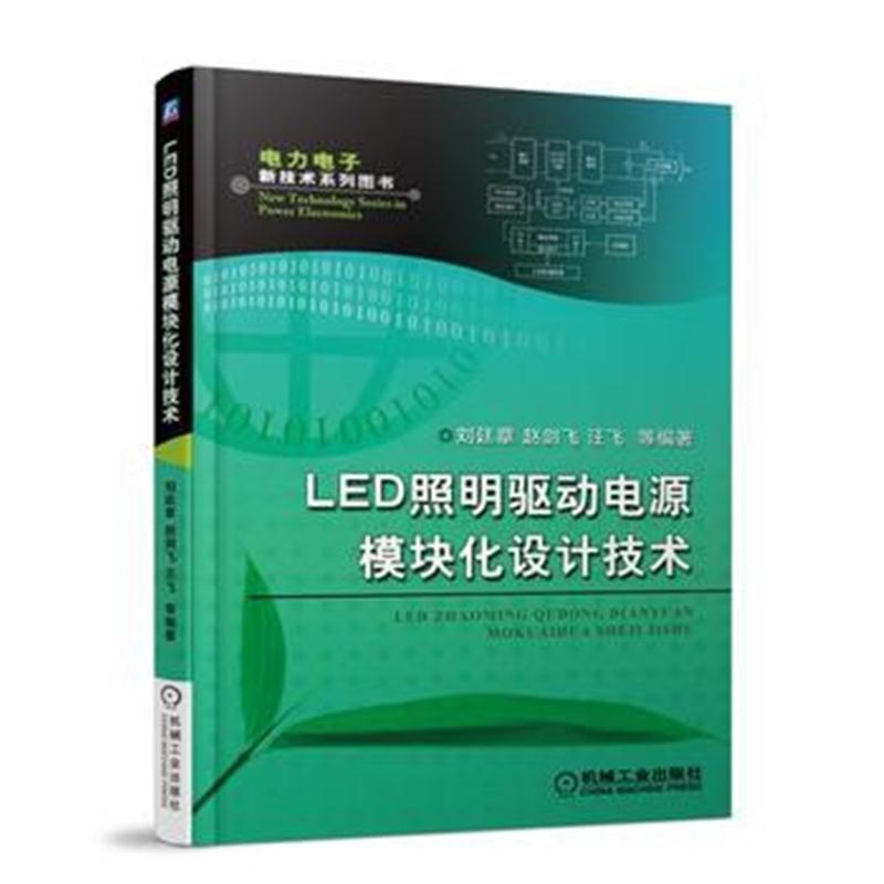 全新正版 LED照明驱动电源模块化设计技术