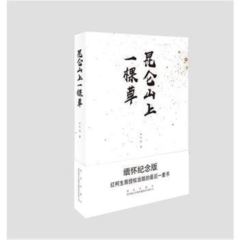 全新正版 昆仑山上一棵草
