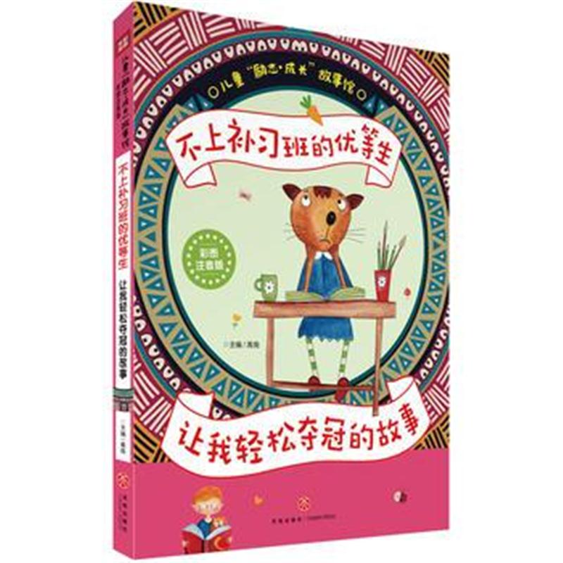 全新正版 不上补习班的优等生 让我轻松夺冠的故事(彩图注音版)