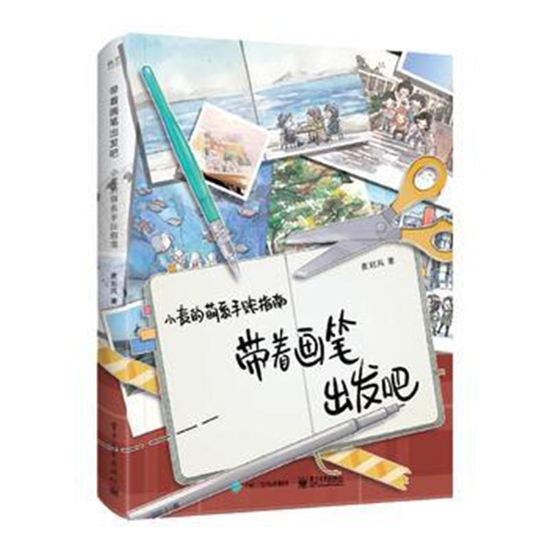 全新正版 带着画笔出发吧 小麦的萌系手账指南(全彩)