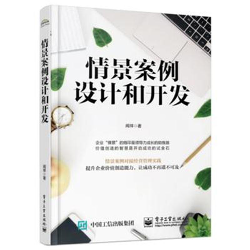 全新正版 情景案例设计和开发