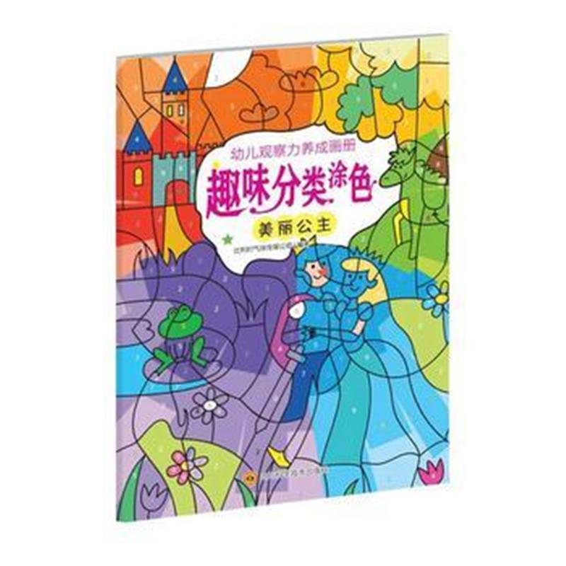 全新正版 幼儿观察力养成画册趣味分类涂色(美丽公主)