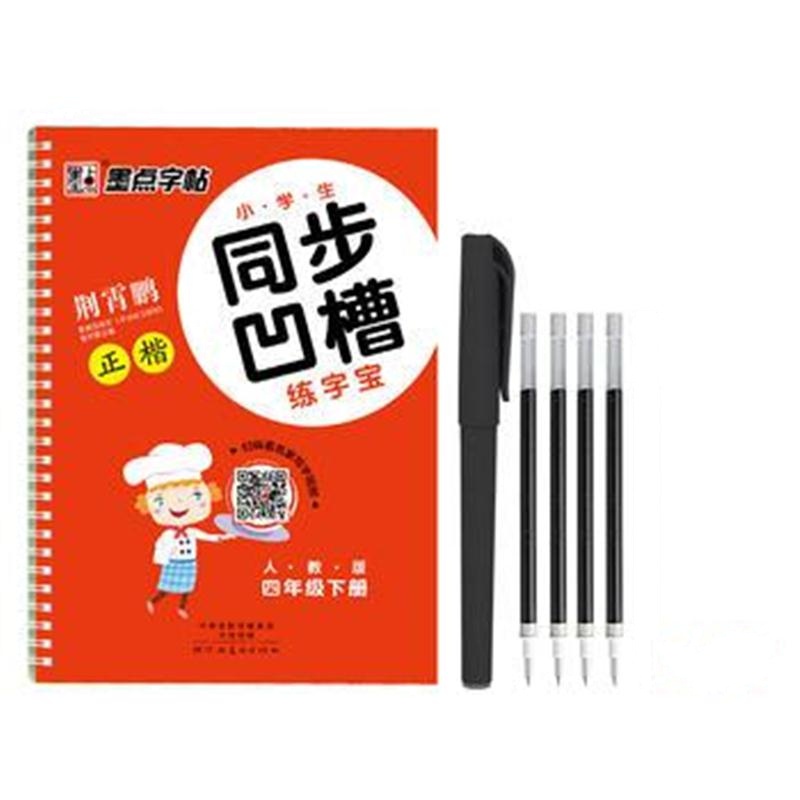 全新正版 2018春墨点字帖小学生同步凹槽练字宝 四年级下册