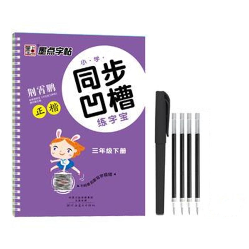 全新正版 2018春墨点字帖小学生同步凹槽练字宝 三年级下册