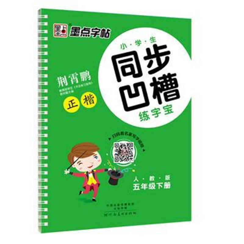 全新正版 2018春墨点字帖小学生同步凹槽练字宝 五年级下册